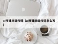 莘县ai搭建网站代码（ai搭建网站代码怎么写）
