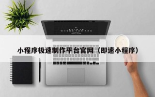 莘县小程序极速制作平台官网（即速小程序）