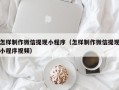 莘县怎样制作微信提现小程序（怎样制作微信提现小程序视频）