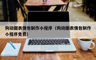 莘县狗动图表情包制作小程序（狗动图表情包制作小程序免费）