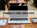 莘县如何搭建web3.0网站（搭建web环境）