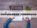 莘县专利申请网站搭建流程（专利在线平台申请）