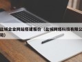 莘县盐城企业网站搭建报价（盐城网络科技有限公司）