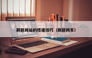 莘县刷题网站的搭建技巧（刷题网页）