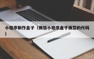 莘县小程序制作盒子（微信小程序盒子模型的代码）