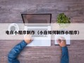 莘县电白小程序制作（小白如何制作小程序）