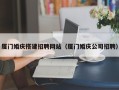 莘县厦门婚庆搭建招聘网站（厦门婚庆公司招聘）