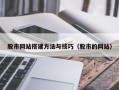 莘县股市网站搭建方法与技巧（股市的网站）