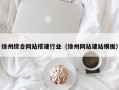 莘县徐州综合网站搭建行业（徐州网站建站模板）