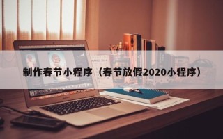 莘县制作春节小程序（春节放假2020小程序）