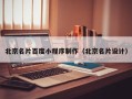 莘县北京名片百度小程序制作（北京名片设计）