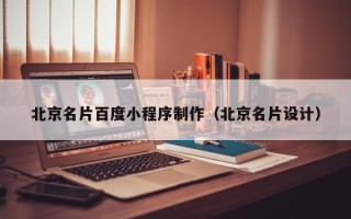 莘县北京名片百度小程序制作（北京名片设计）